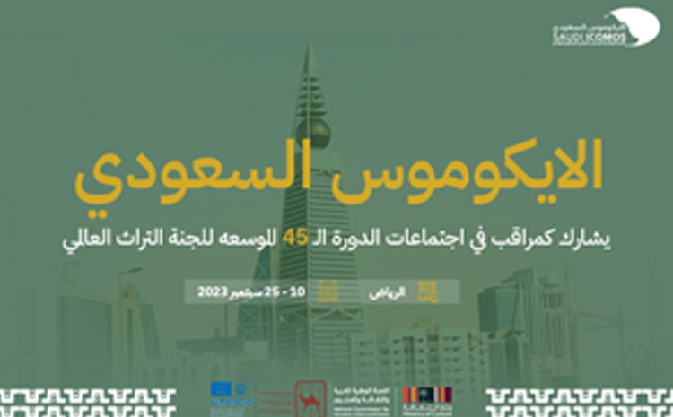 الآيكوموس السعودي يشارك في الدورة الـ 45 للجنة التراث العالمي بصفة مراقب