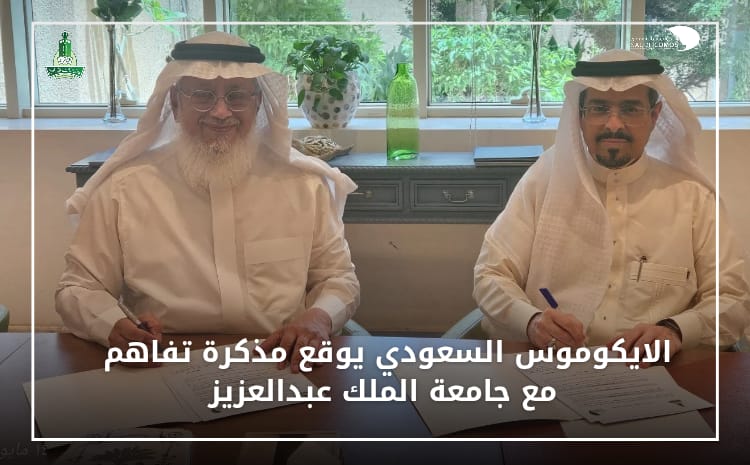 الآيكوموس السعودي يوقّع مذكرة تفاهم مع جامعة الملك عبدالعزيز!